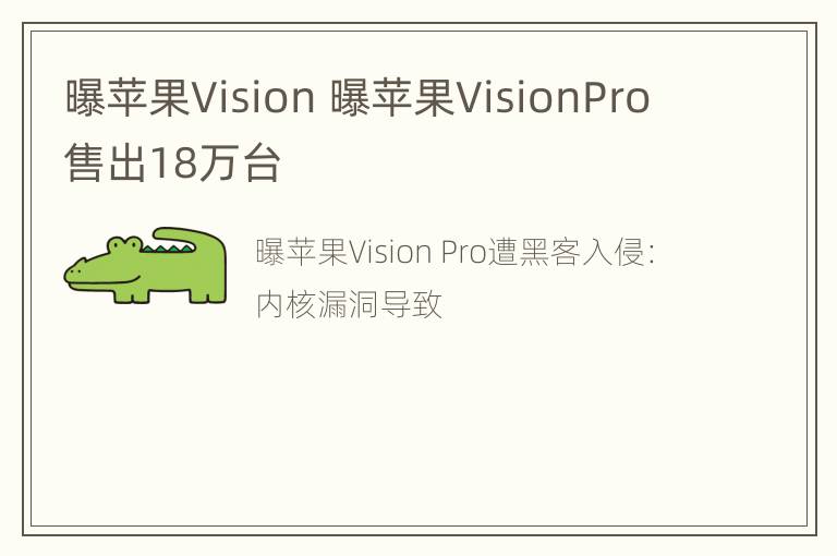 曝苹果Vision 曝苹果VisionPro售出18万台