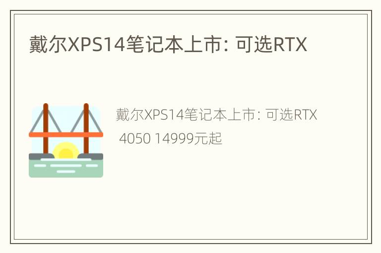 戴尔XPS14笔记本上市：可选RTX