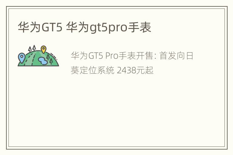 华为GT5 华为gt5pro手表