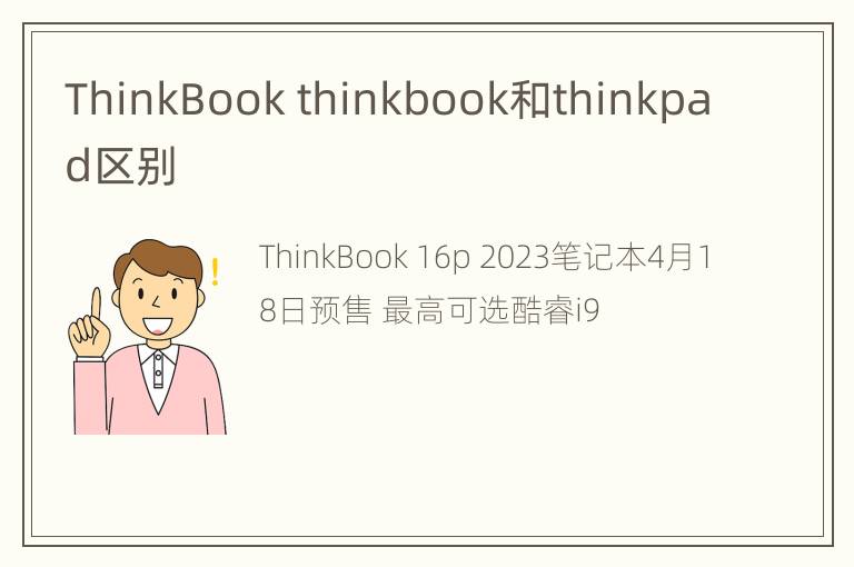 ThinkBook thinkbook和thinkpad区别