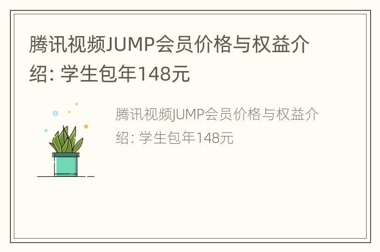 腾讯视频JUMP会员价格与权益介绍：学生包年148元