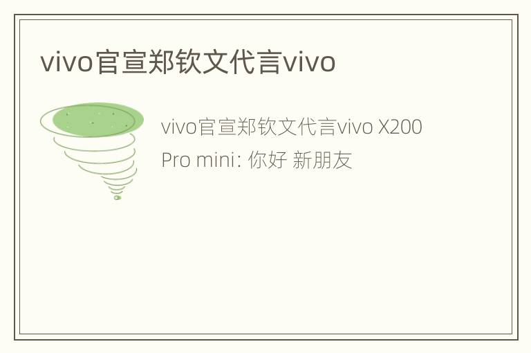 vivo官宣郑钦文代言vivo