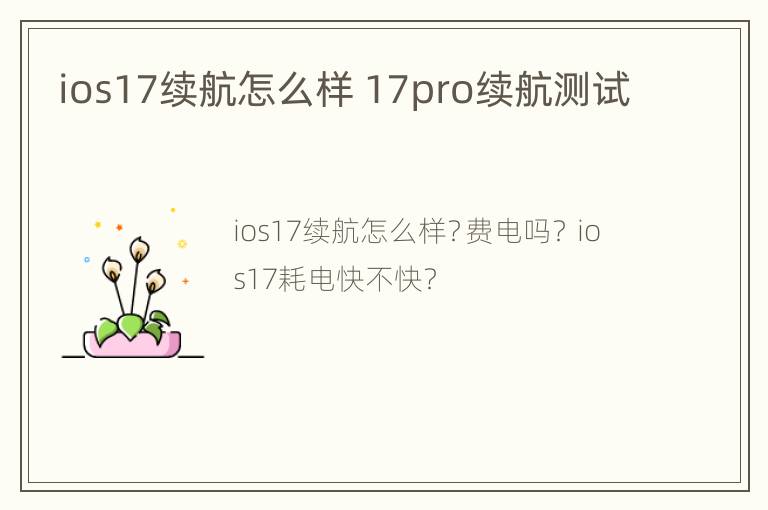 ios17续航怎么样 17pro续航测试