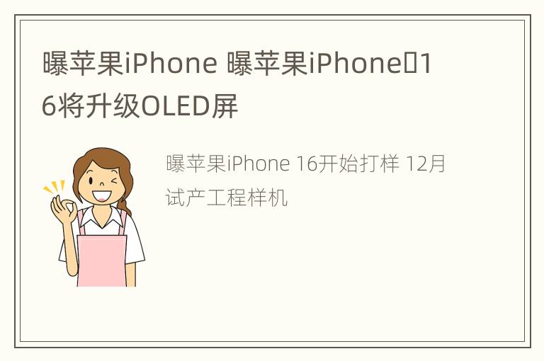 曝苹果iPhone 曝苹果iPhone 16将升级OLED屏