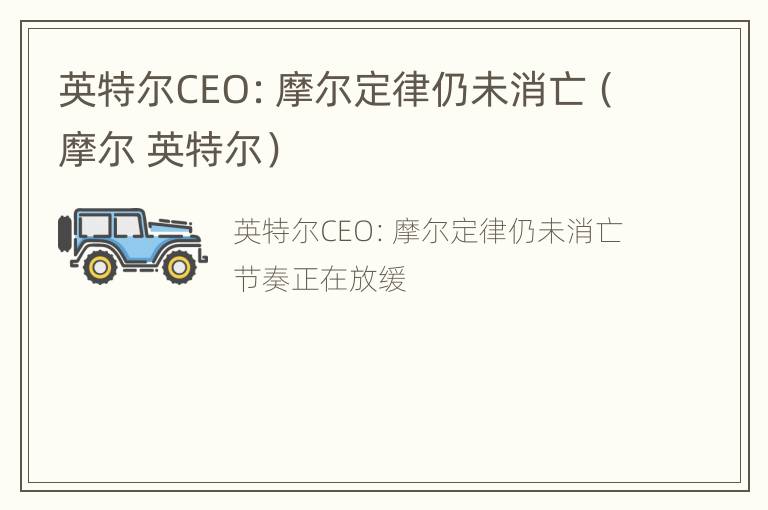 英特尔CEO：摩尔定律仍未消亡（摩尔 英特尔）