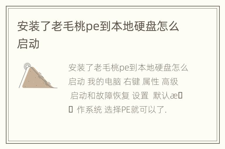 安装了老毛桃pe到本地硬盘怎么启动