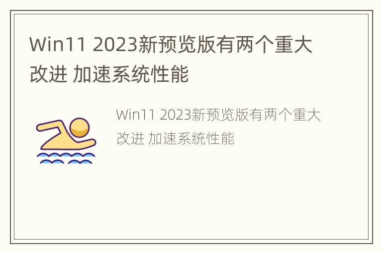 Win11 2023新预览版有两个重大改进 加速系统性能