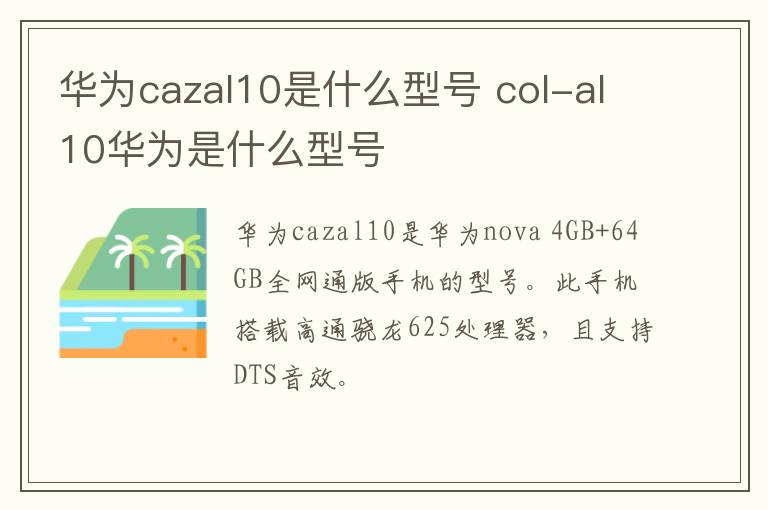 华为cazal10是什么型号 col-al10华为是什么型号