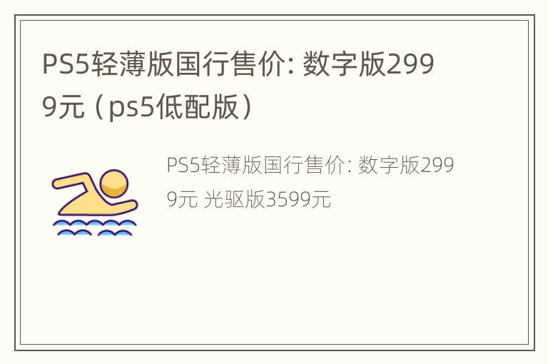 PS5轻薄版国行售价：数字版2999元（ps5低配版）