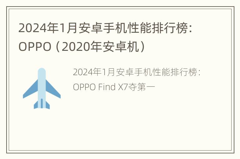 2024年1月安卓手机性能排行榜：OPPO（2020年安卓机）