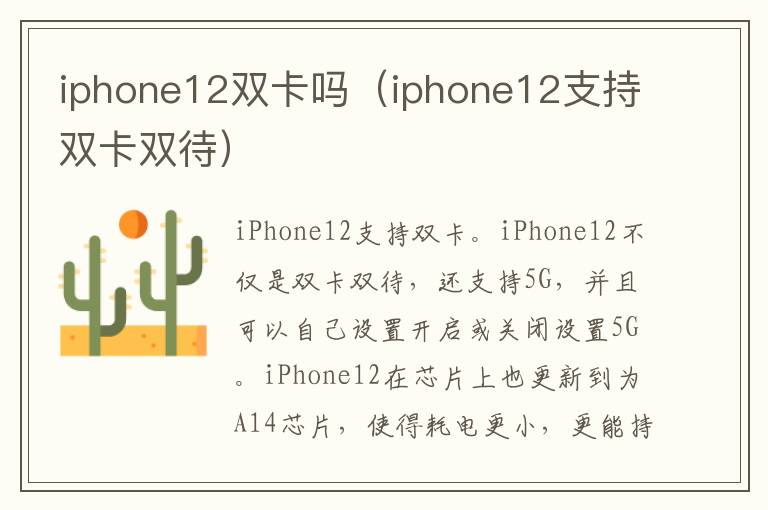 iphone12双卡吗（iphone12支持双卡双待）