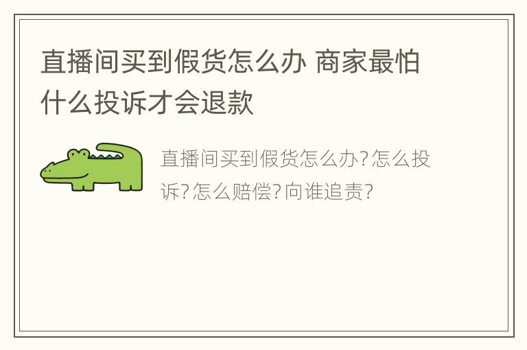 直播间买到假货怎么办 商家最怕什么投诉才会退款