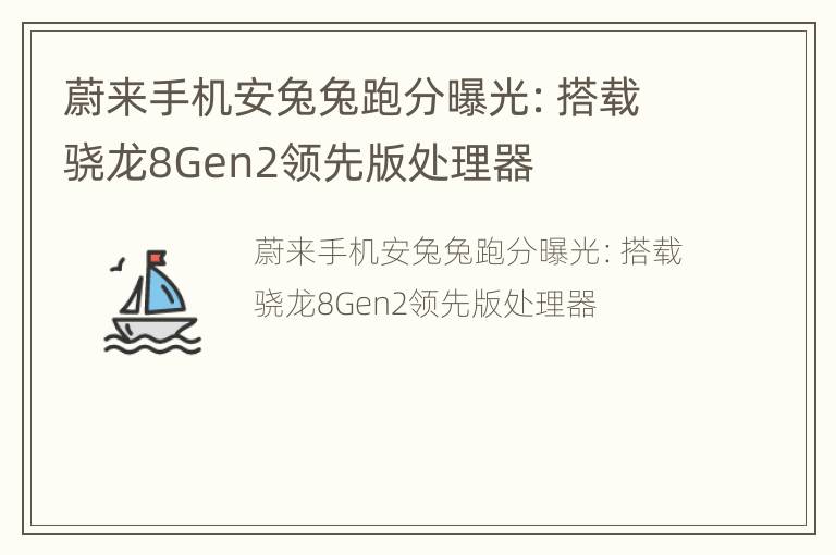 蔚来手机安兔兔跑分曝光：搭载骁龙8Gen2领先版处理器