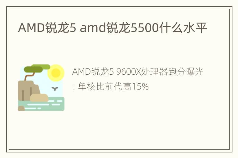 AMD锐龙5 amd锐龙5500什么水平