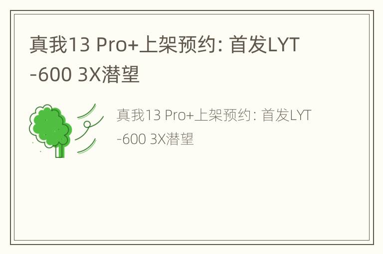 真我13 Pro+上架预约：首发LYT-600 3X潜望