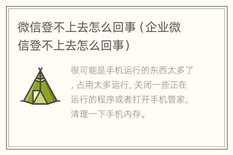 微信登不上去怎么回事（企业微信登不上去怎么回事）