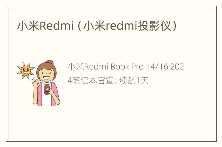 小米Redmi（小米redmi投影仪）