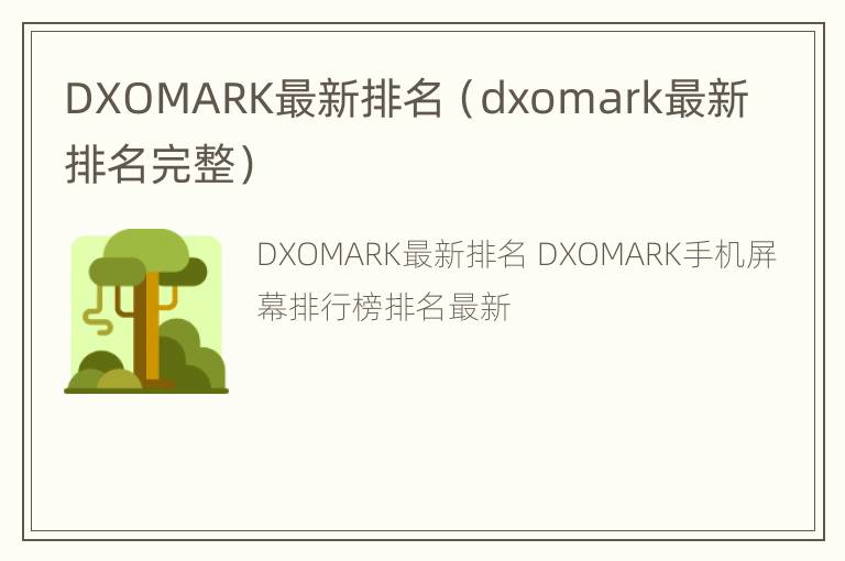 DXOMARK最新排名（dxomark最新排名完整）