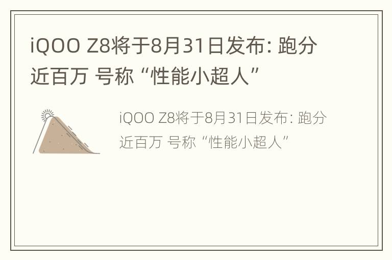 iQOO Z8将于8月31日发布：跑分近百万 号称“性能小超人”