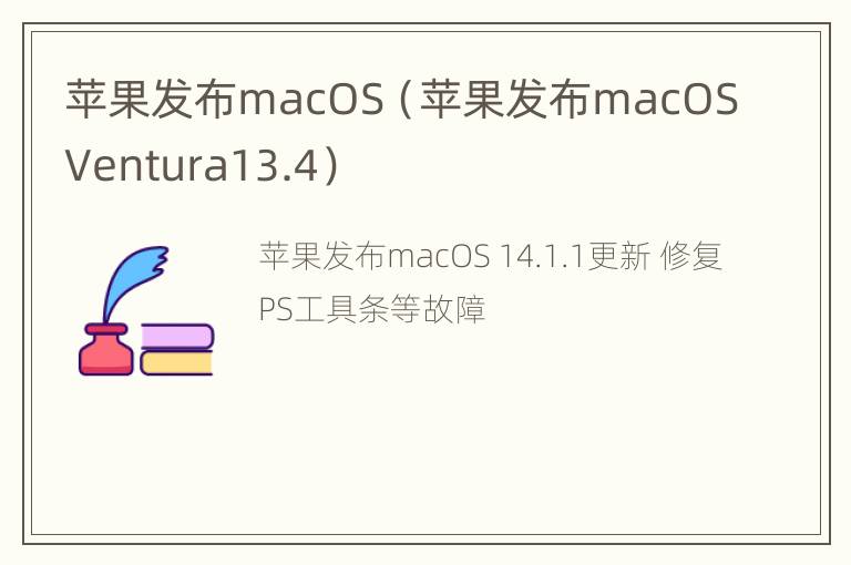 苹果发布macOS（苹果发布macOSVentura13.4）