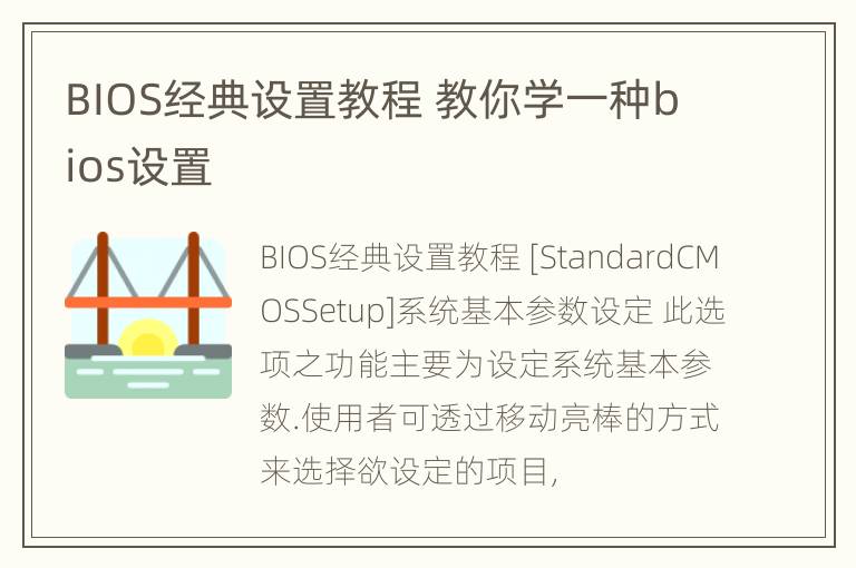 BIOS经典设置教程 教你学一种bios设置