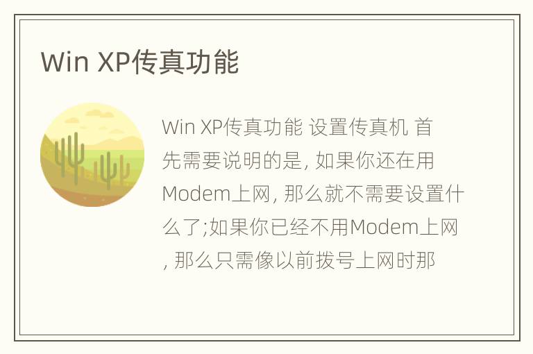 Win XP传真功能