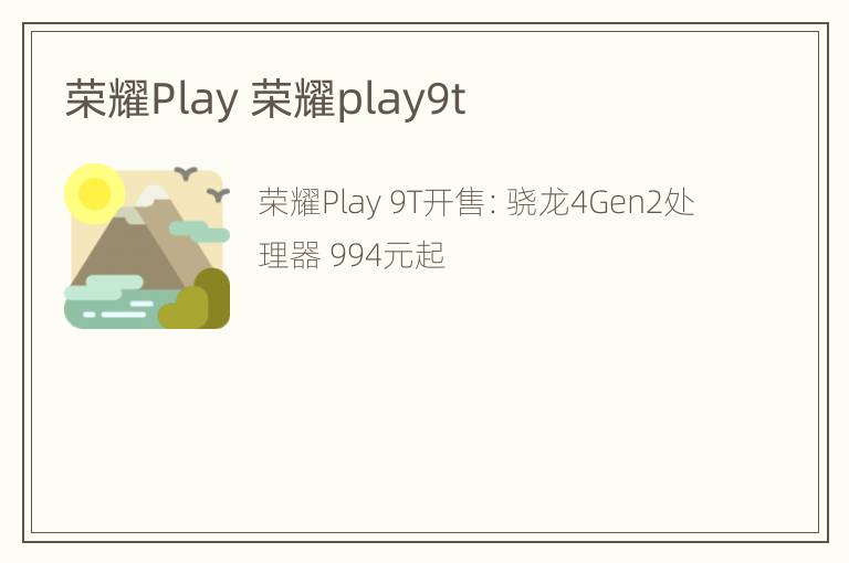 荣耀Play 荣耀play9t