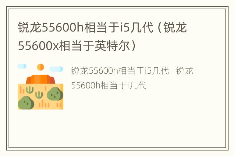 锐龙55600h相当于i5几代（锐龙55600x相当于英特尔）