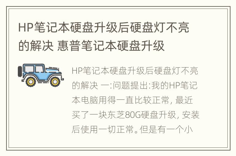 HP笔记本硬盘升级后硬盘灯不亮的解决 惠普笔记本硬盘升级