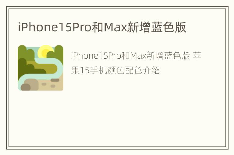 iPhone15Pro和Max新增蓝色版