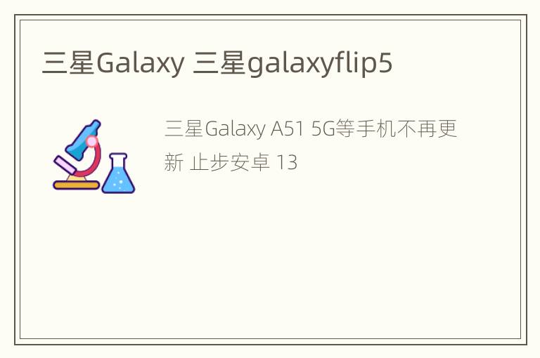 三星Galaxy 三星galaxyflip5