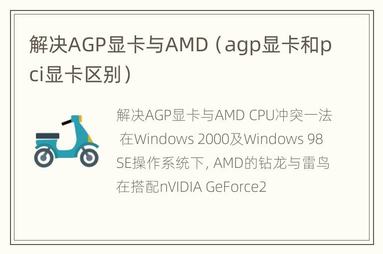 解决AGP显卡与AMD（agp显卡和pci显卡区别）