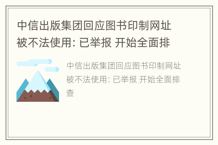 中信出版集团回应图书印制网址被不法使用：已举报 开始全面排查