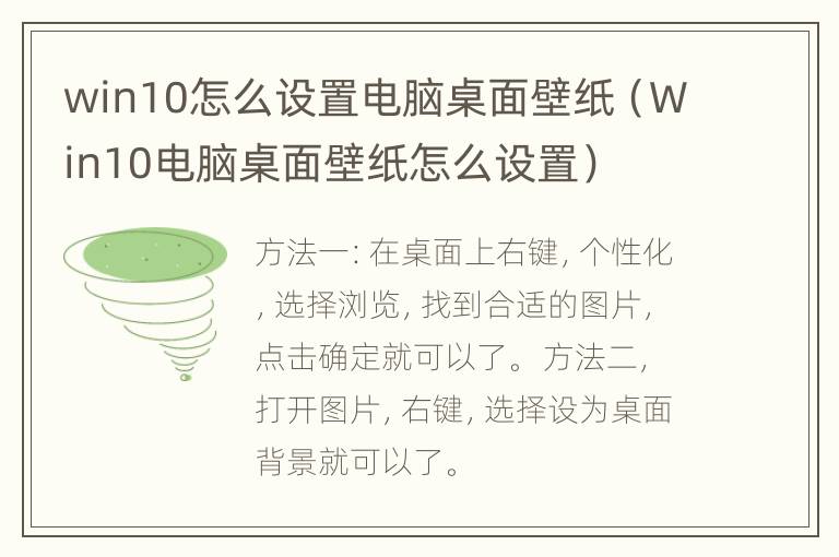 win10怎么设置电脑桌面壁纸（Win10电脑桌面壁纸怎么设置）