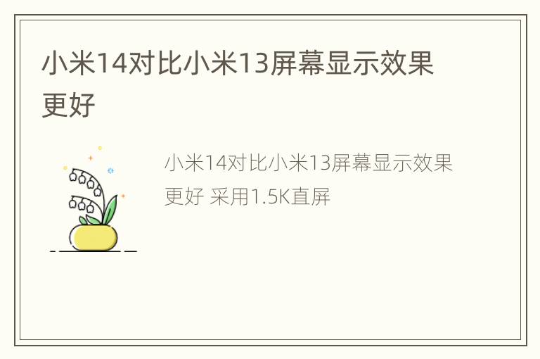 小米14对比小米13屏幕显示效果更好