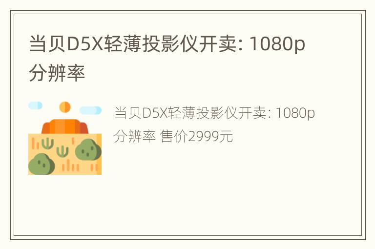 当贝D5X轻薄投影仪开卖：1080p分辨率