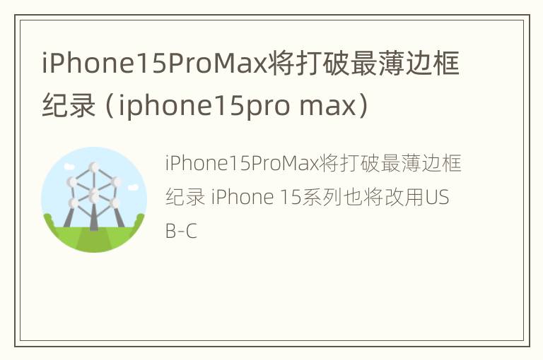 iPhone15ProMax将打破最薄边框纪录（iphone15pro max）