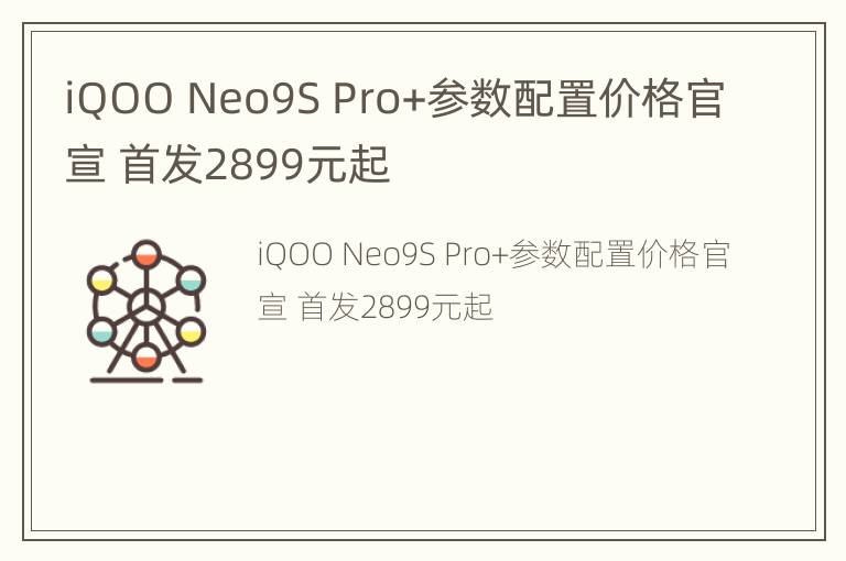 iQOO Neo9S Pro+参数配置价格官宣 首发2899元起