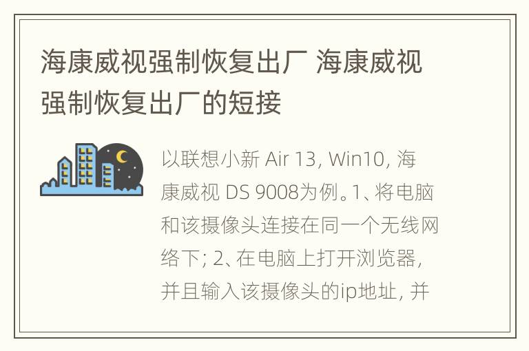 海康威视强制恢复出厂 海康威视强制恢复出厂的短接