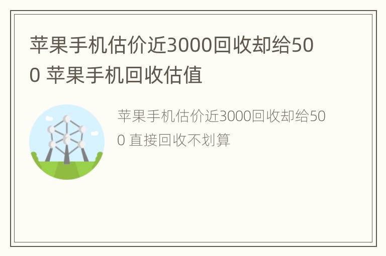 苹果手机估价近3000回收却给500 苹果手机回收估值