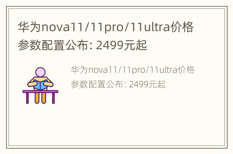 华为nova11/11pro/11ultra价格参数配置公布：2499元起