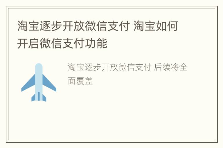 淘宝逐步开放微信支付 淘宝如何开启微信支付功能