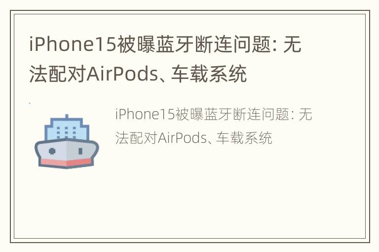 iPhone15被曝蓝牙断连问题：无法配对AirPods、车载系统