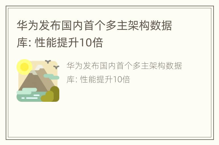 华为发布国内首个多主架构数据库：性能提升10倍