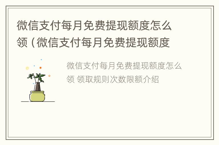 微信支付每月免费提现额度怎么领（微信支付每月免费提现额度怎么领不了）