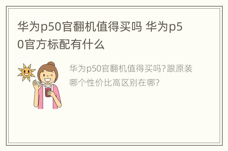 华为p50官翻机值得买吗 华为p50官方标配有什么