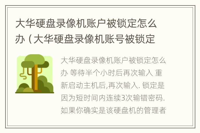 大华硬盘录像机账户被锁定怎么办（大华硬盘录像机账号被锁定了怎么办?）