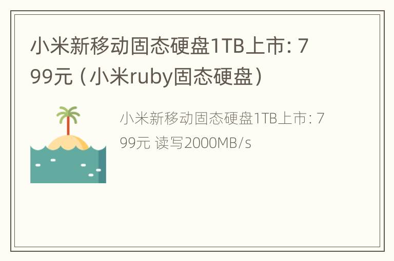 小米新移动固态硬盘1TB上市：799元（小米ruby固态硬盘）