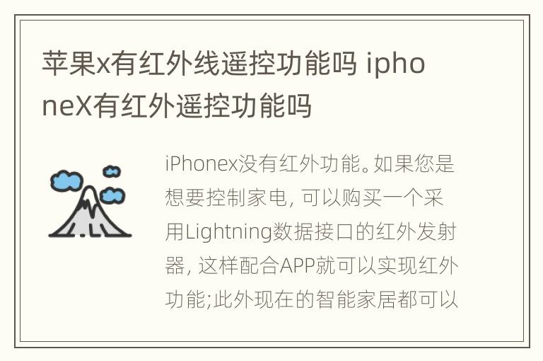 苹果x有红外线遥控功能吗 iphoneX有红外遥控功能吗