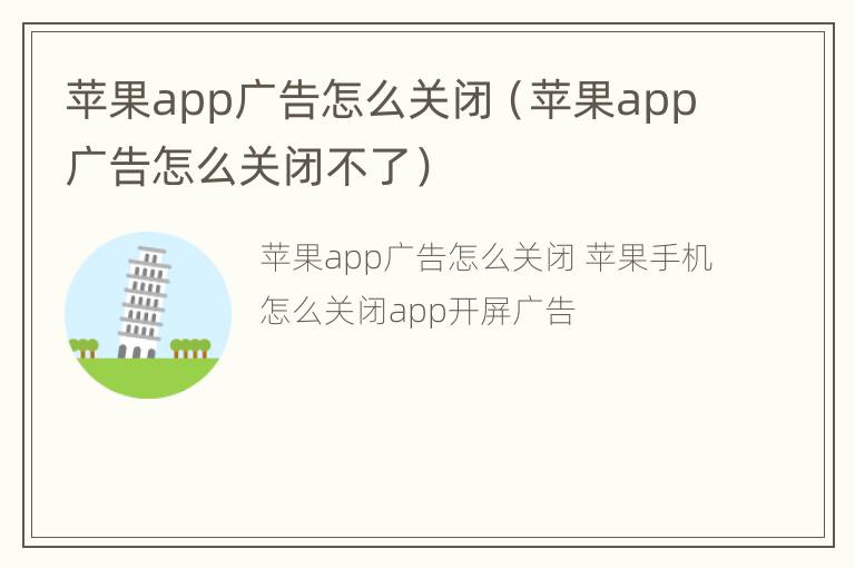 苹果app广告怎么关闭（苹果app广告怎么关闭不了）